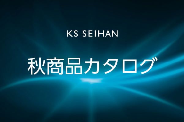 秋商品一覧